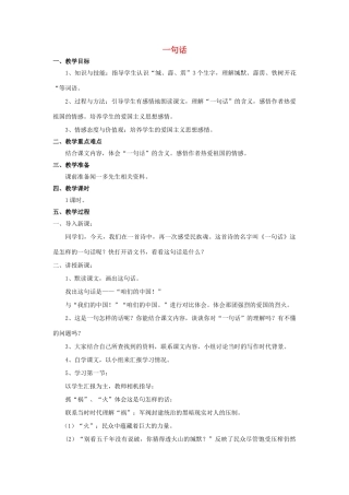 秋六年级语文上册 第20课 一句话教案 语文S版-语文S版小学六年级上册语文教案