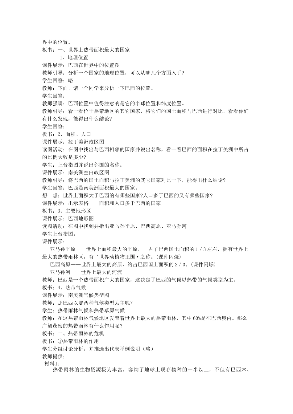 七年级地理下册 第八章 认识国家 第六节 巴西教案1 （新版）湘教版_第2页