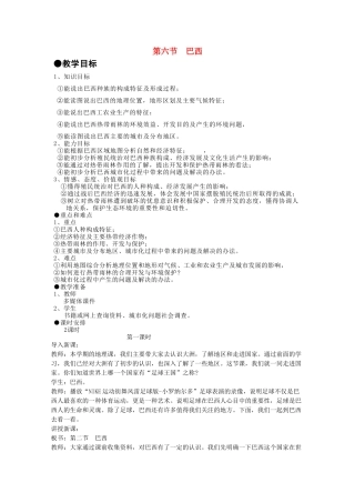 七年级地理下册 第八章 认识国家 第六节 巴西教案1 （新版）湘教版