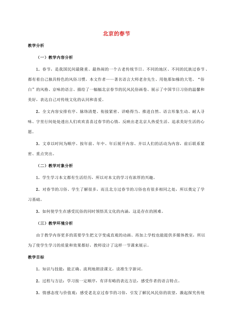 六年级语文下册 北京的春节 4教案 人教新课标版_第1页