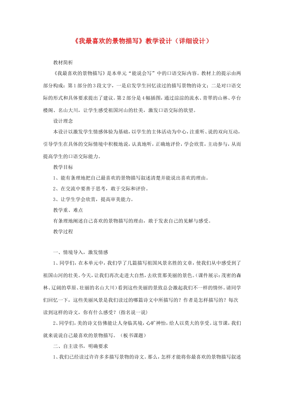 五年级语文下册《我最喜欢的景物描写》教学设计（详细设计） 教科版-教科版小学五年级下册语文教案_第1页