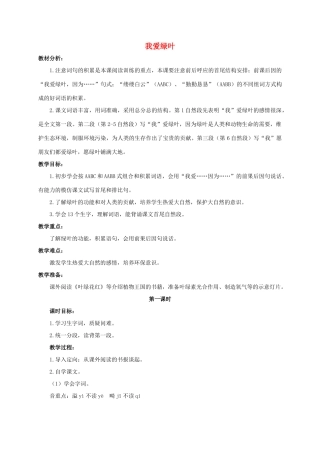 六年级语文下册 我爱绿叶 1教案 浙教版
