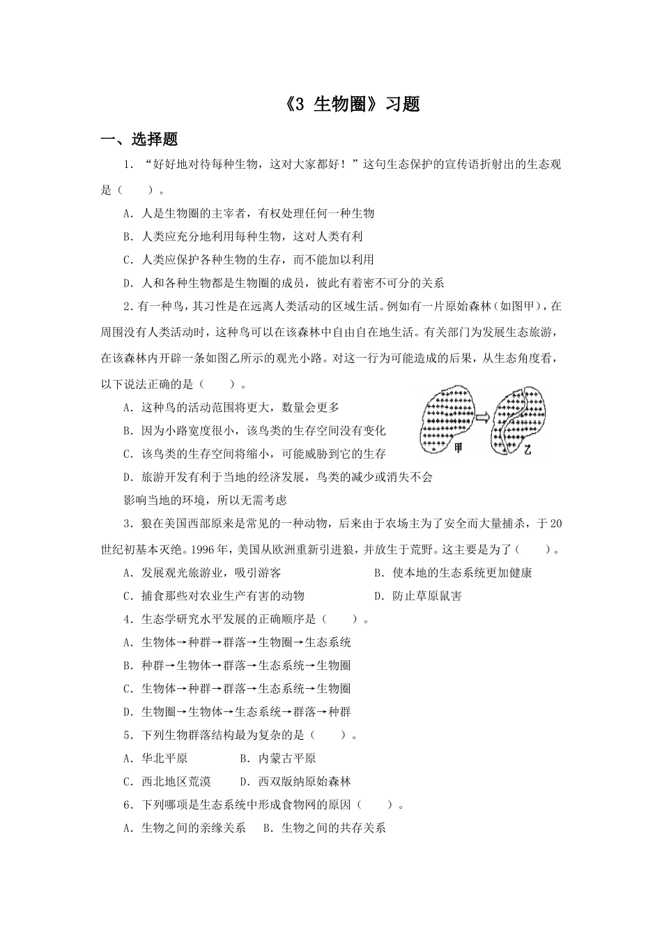 《3-生物圈》习题2_第1页