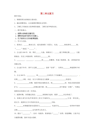 江苏省涟水县红日中学2013-2014学年七年级历史上册 第二单元复习教学案 新人教版