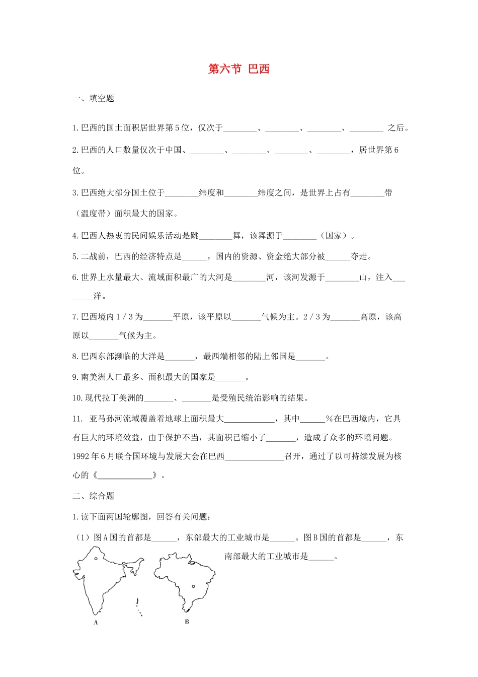 七年级地理下册 第八章 认识国家 第六节 巴西课时训练 （新版）湘教版_第1页