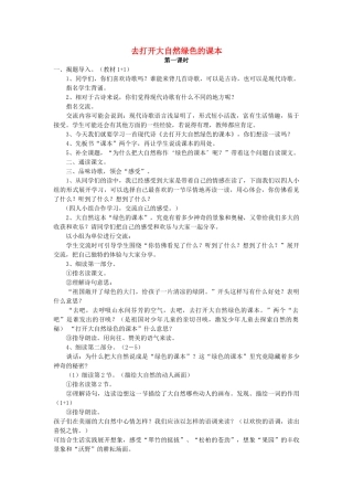 五年级语文上册 2.4 去打开大自然绿色的课本教案4 苏教版-苏教版小学五年级上册语文教案