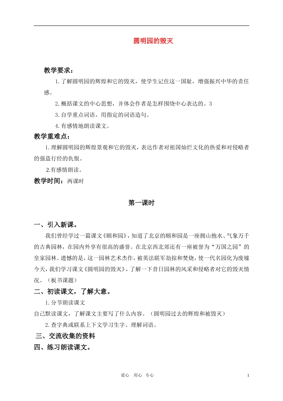 五年级语文上册 圆明园的毁灭教案 人教新课标版_第1页