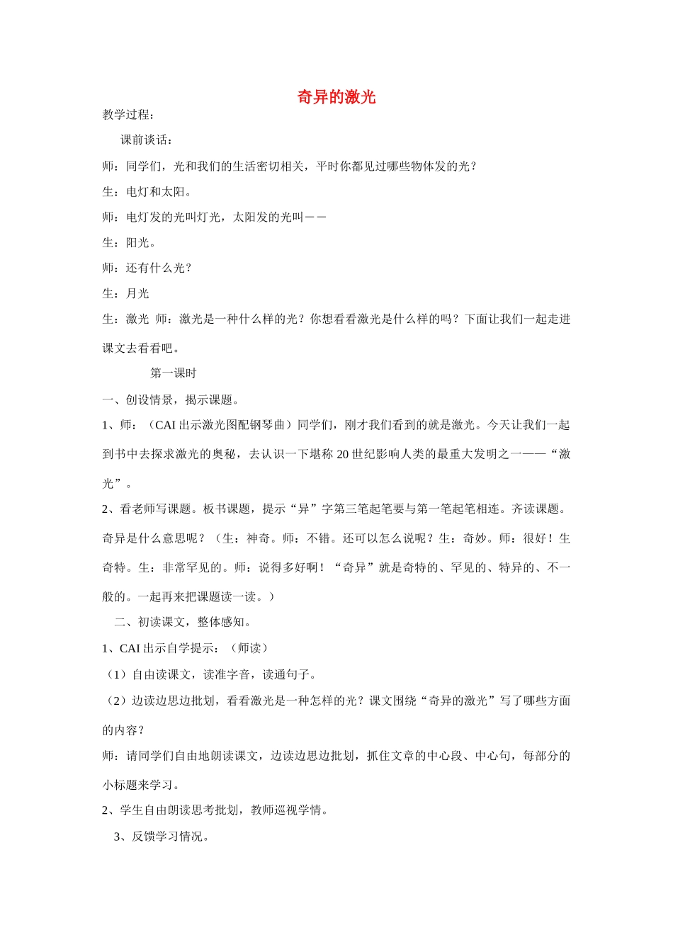 五年级语文上册 第七单元 20《奇异的激光》教案 鄂教版-鄂教版小学五年级上册语文教案_第1页