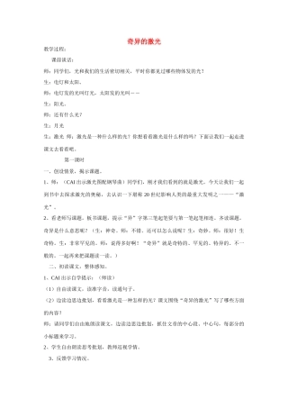 五年级语文上册 第七单元 20《奇异的激光》教案 鄂教版-鄂教版小学五年级上册语文教案