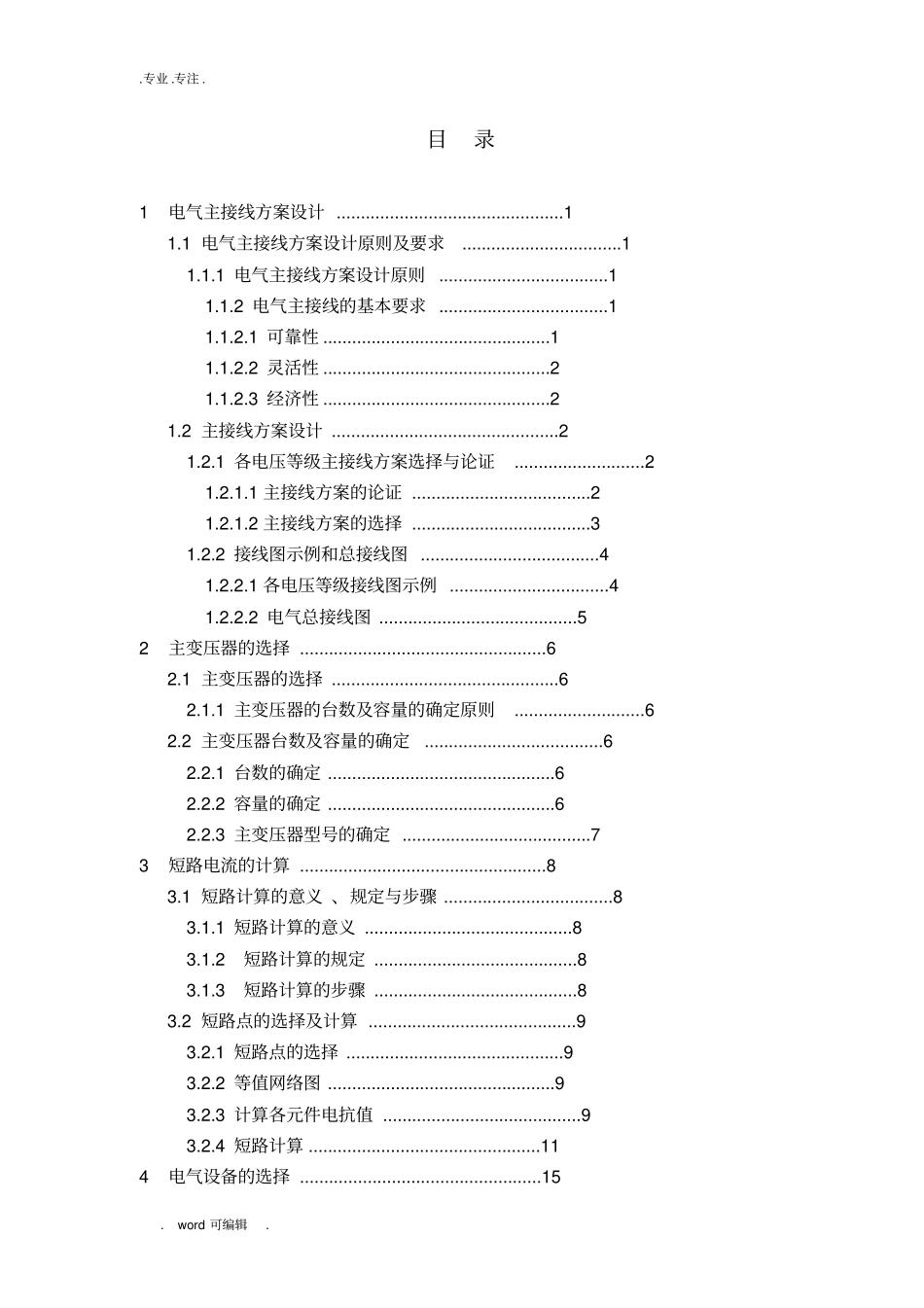 发电厂电气部分课程设计报告书_第3页