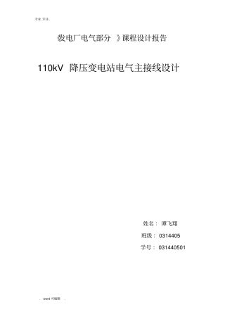 发电厂电气部分课程设计报告书