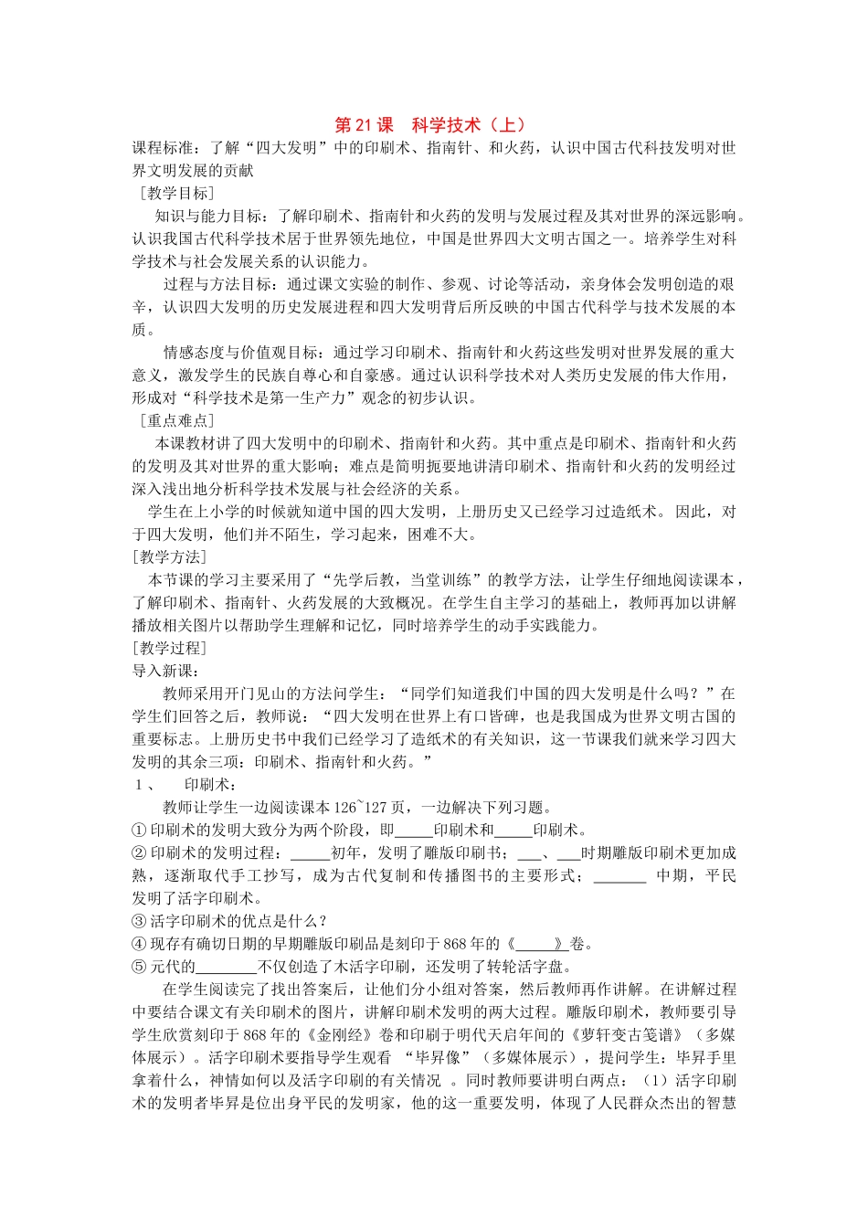 七年级历史下册：第21课《科学技术（上）》教案（华东师大版）_第1页