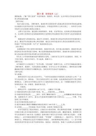 七年级历史下册：第21课《科学技术（上）》教案（华东师大版）