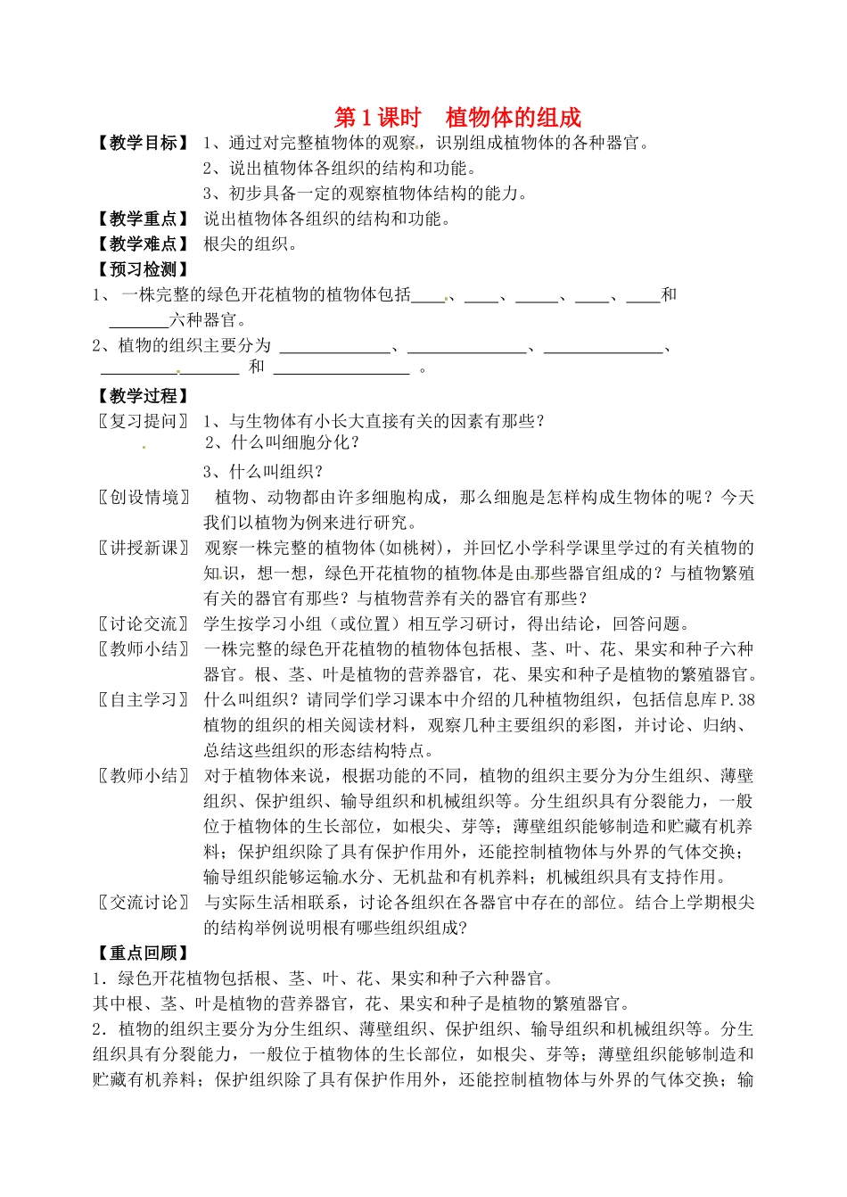 江苏省洪泽外国语中学2012-2013学年七年级生物下册 第2课时《植物体的组成》教学案 新人教版_第1页