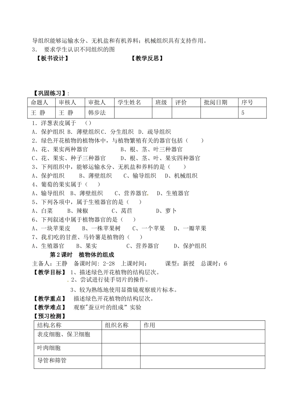 江苏省洪泽外国语中学2012-2013学年七年级生物下册 第2课时《植物体的组成》教学案 新人教版_第2页