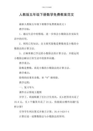 人教版五年级下册数学免费教案范文