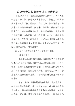 公路收费站收费班长述职报告范文
