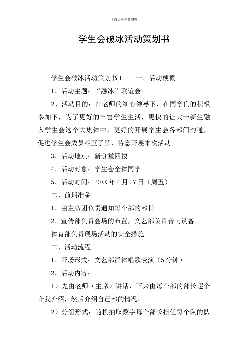学生会破冰活动策划书_第1页