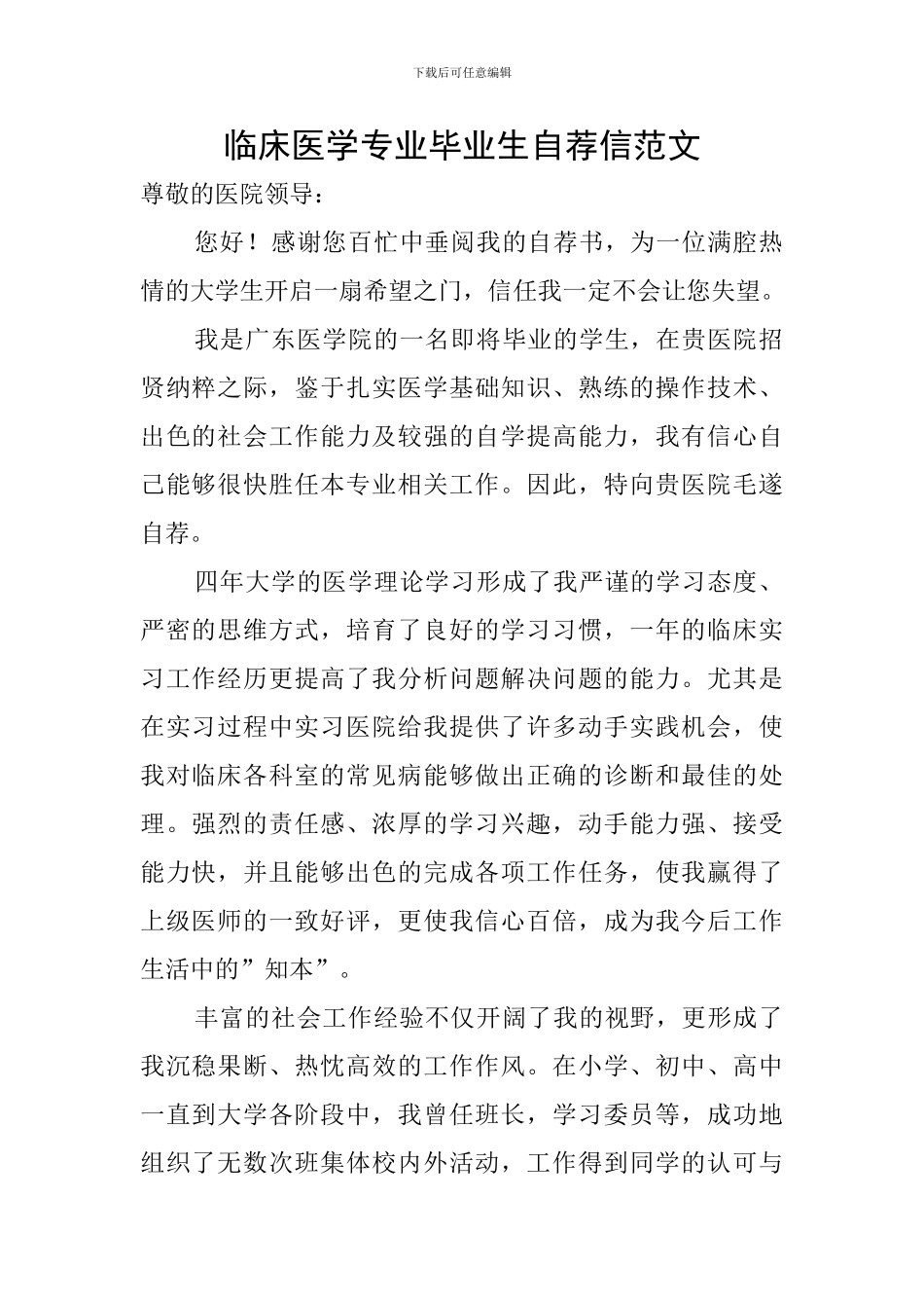 临床医学专业毕业生自荐信范文_第1页