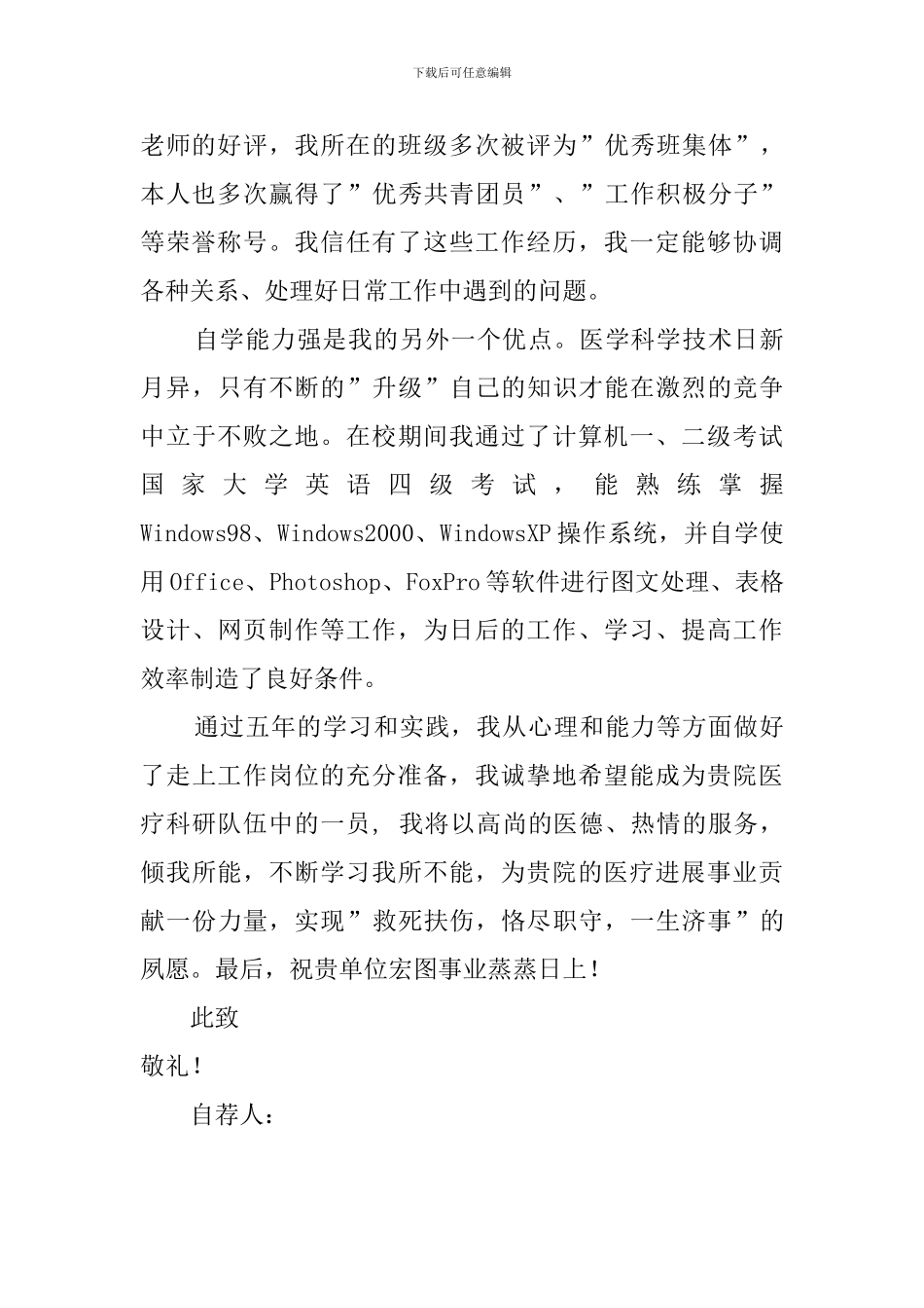 临床医学专业毕业生自荐信范文_第2页