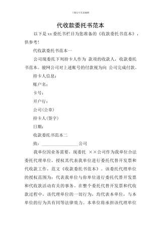 代收款委托书范本