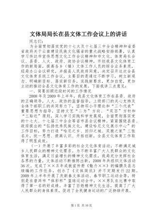 文体局局长在县文体工作会议上的讲话发言