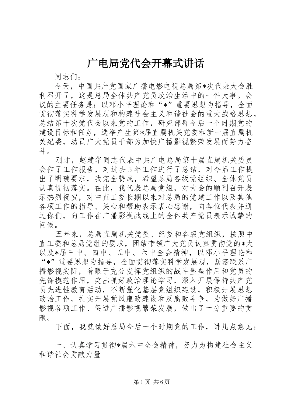 广电局党代会开幕式讲话发言_第1页