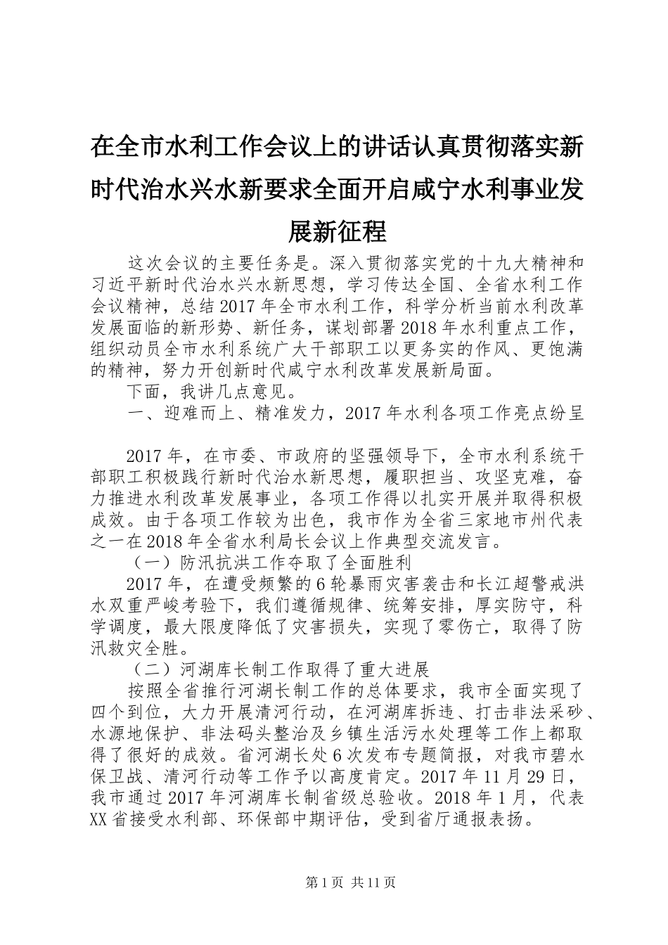 在全市水利工作会议上的讲话发言认真贯彻落实新时代治水兴水新要求全面开启咸宁水利事业发展新征程_第1页
