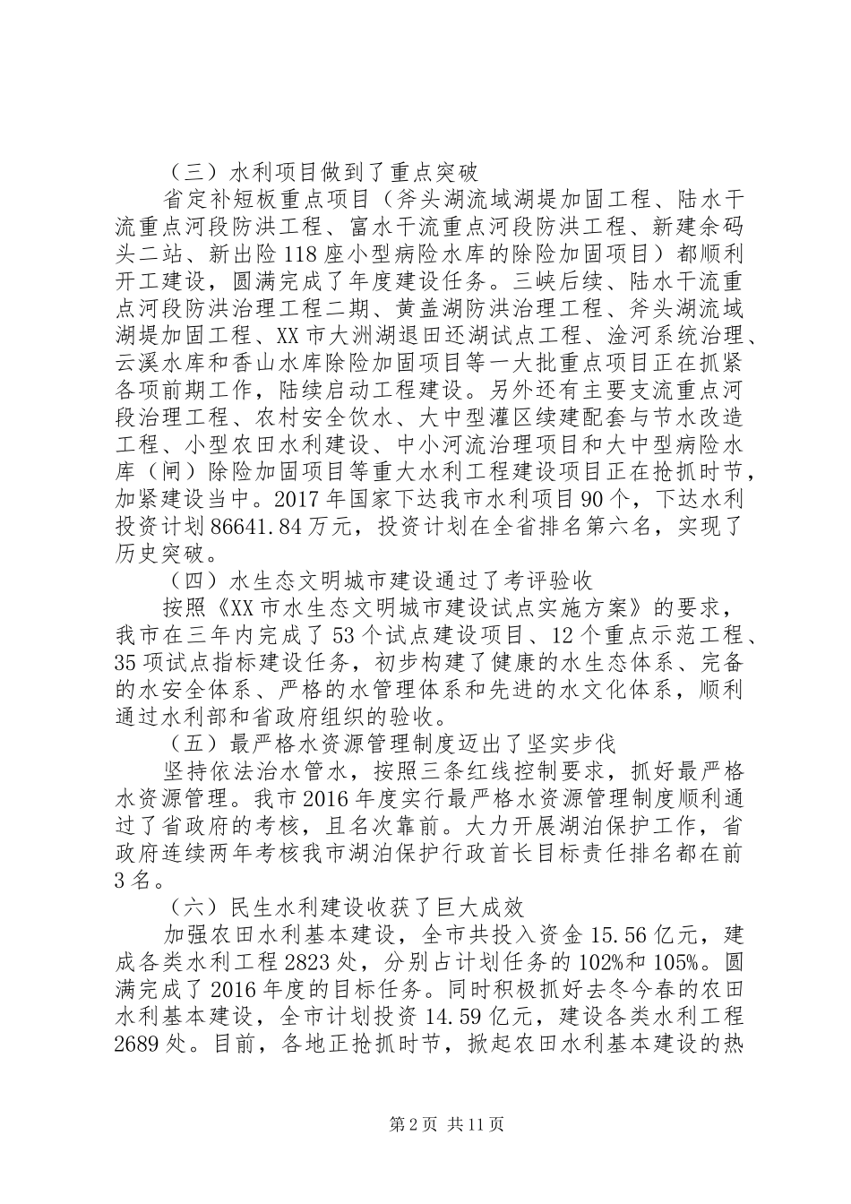 在全市水利工作会议上的讲话发言认真贯彻落实新时代治水兴水新要求全面开启咸宁水利事业发展新征程_第2页