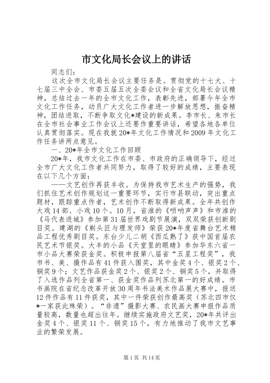 市文化局长会议上的讲话发言_第1页