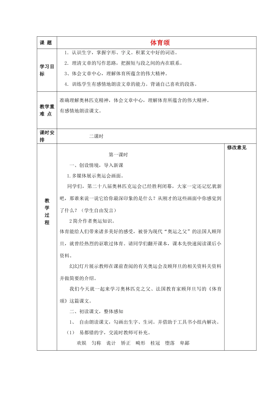 秋六年级语文上册《体育颂》教案 北师大版-北师大版小学六年级上册语文教案_第1页