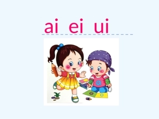 汉语拼音9-ai-ei-ui--二课时