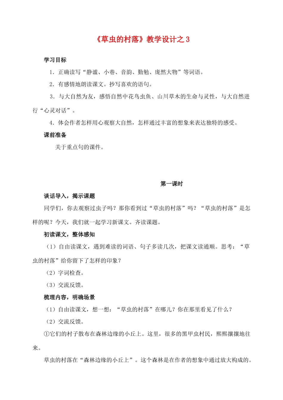 六年级语文上册 第一组 3《草虫的村落》教学设计之4 新人教版-新人教版小学六年级上册语文教案_第1页