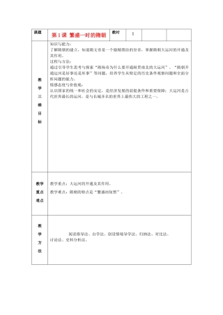 七年级历史下册 第1课 繁盛一时的隋朝教案 新人教版