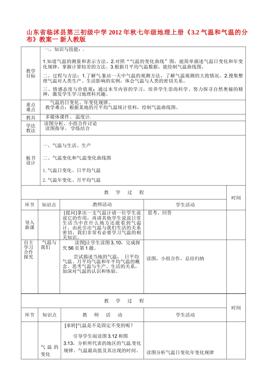 山东省临沭县第三初级中学2012年秋七年级地理上册《3.2气温和气温的分布》教案一 新人教版_第1页