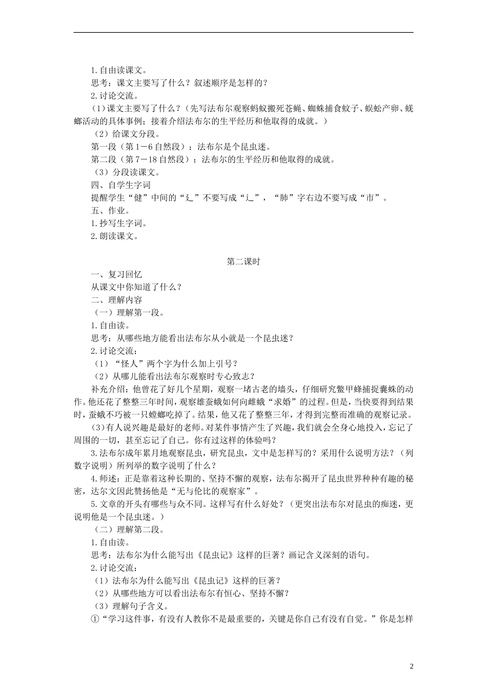 六年级语文上册 昆虫迷教案 语文A版_第2页