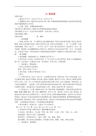 六年级语文上册 昆虫迷教案 语文A版