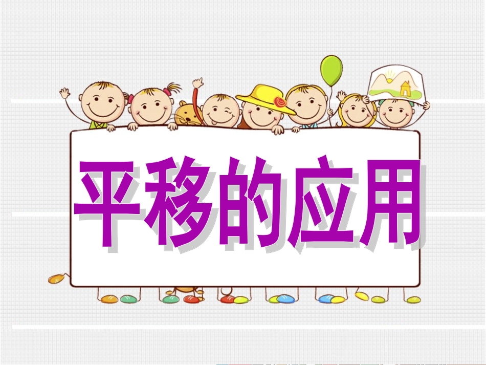小学数学2011版本小学四年级平移的应用_第1页
