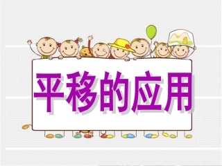 小学数学2011版本小学四年级平移的应用
