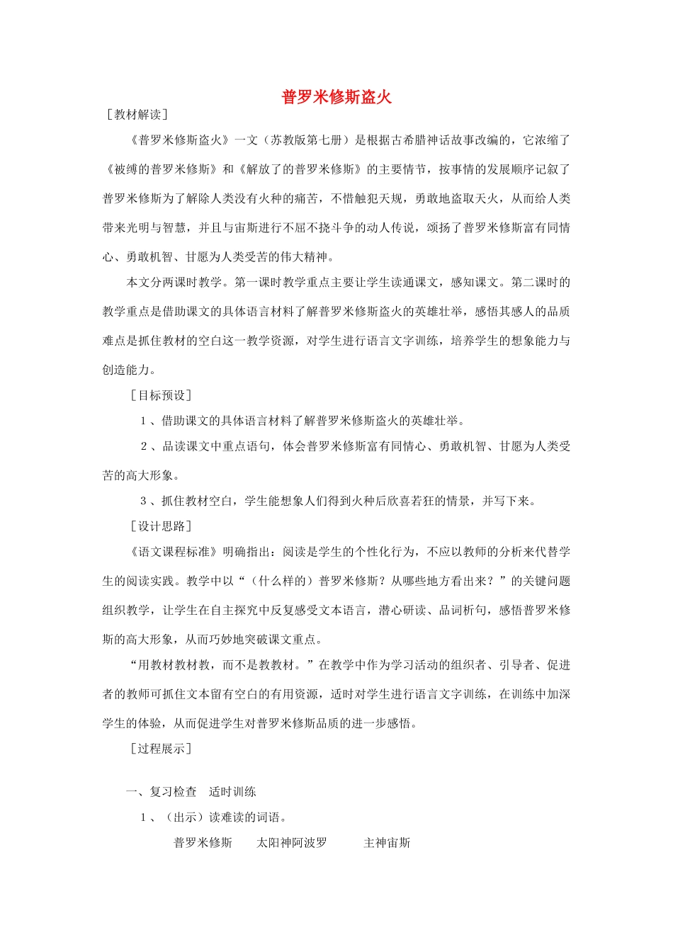 四年级语文上册《普罗米修斯盗火》教学设计6 苏教版_第1页