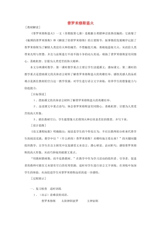 四年级语文上册《普罗米修斯盗火》教学设计6 苏教版