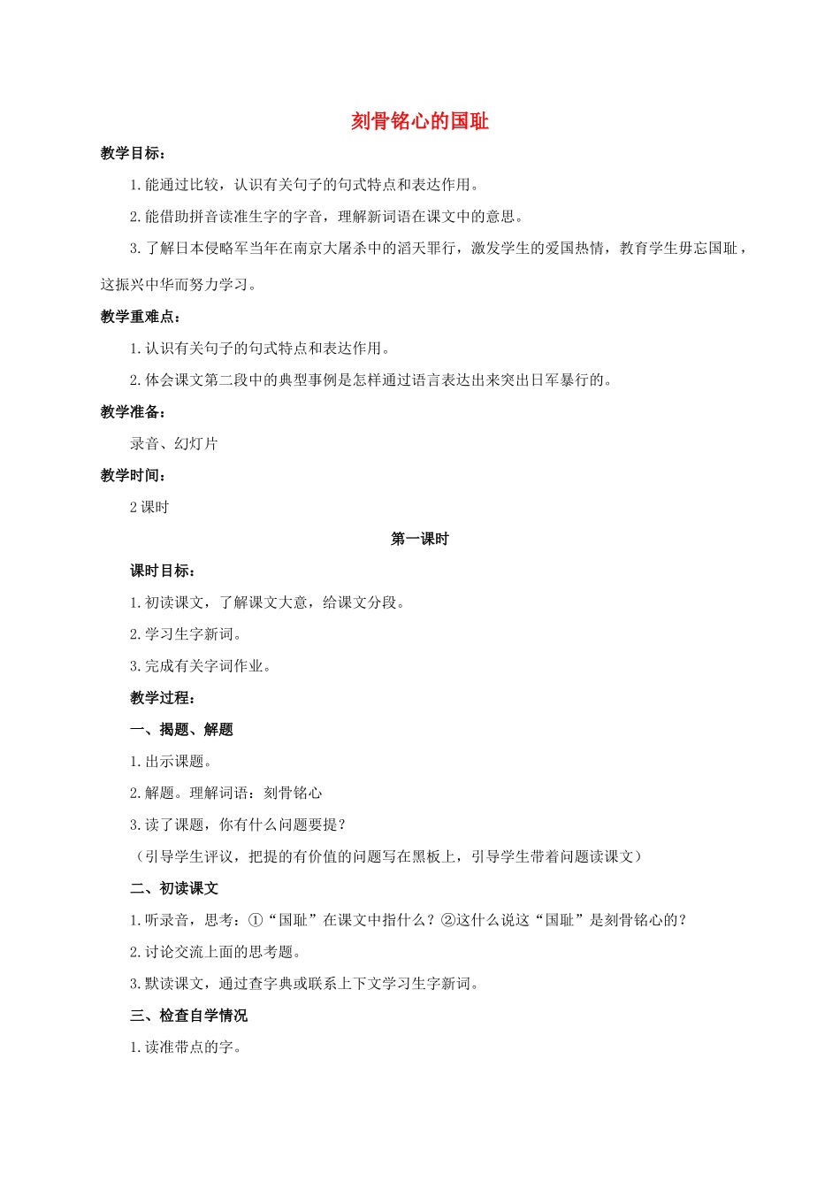 六年级语文下册 刻骨铭心的国耻 1教案 浙教版_第1页