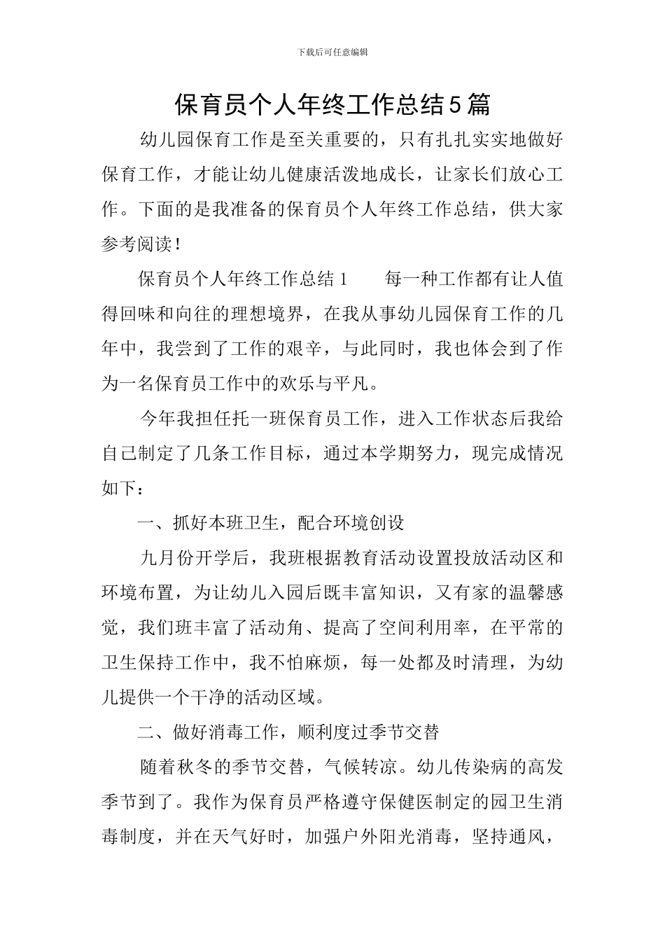 保育员个人年终工作总结5篇_第1页