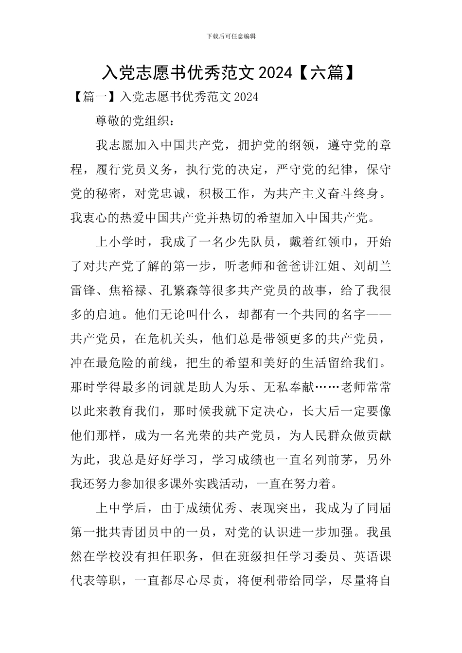 入党志愿书优秀范文2024_第1页