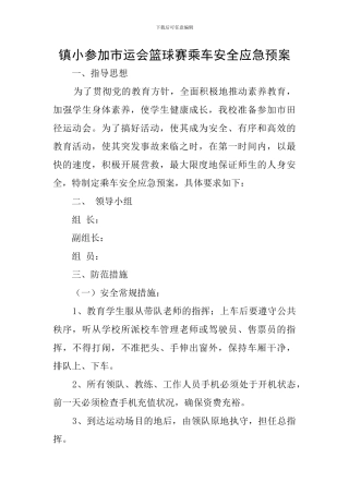 镇小参加市运会篮球赛乘车安全应急预案
