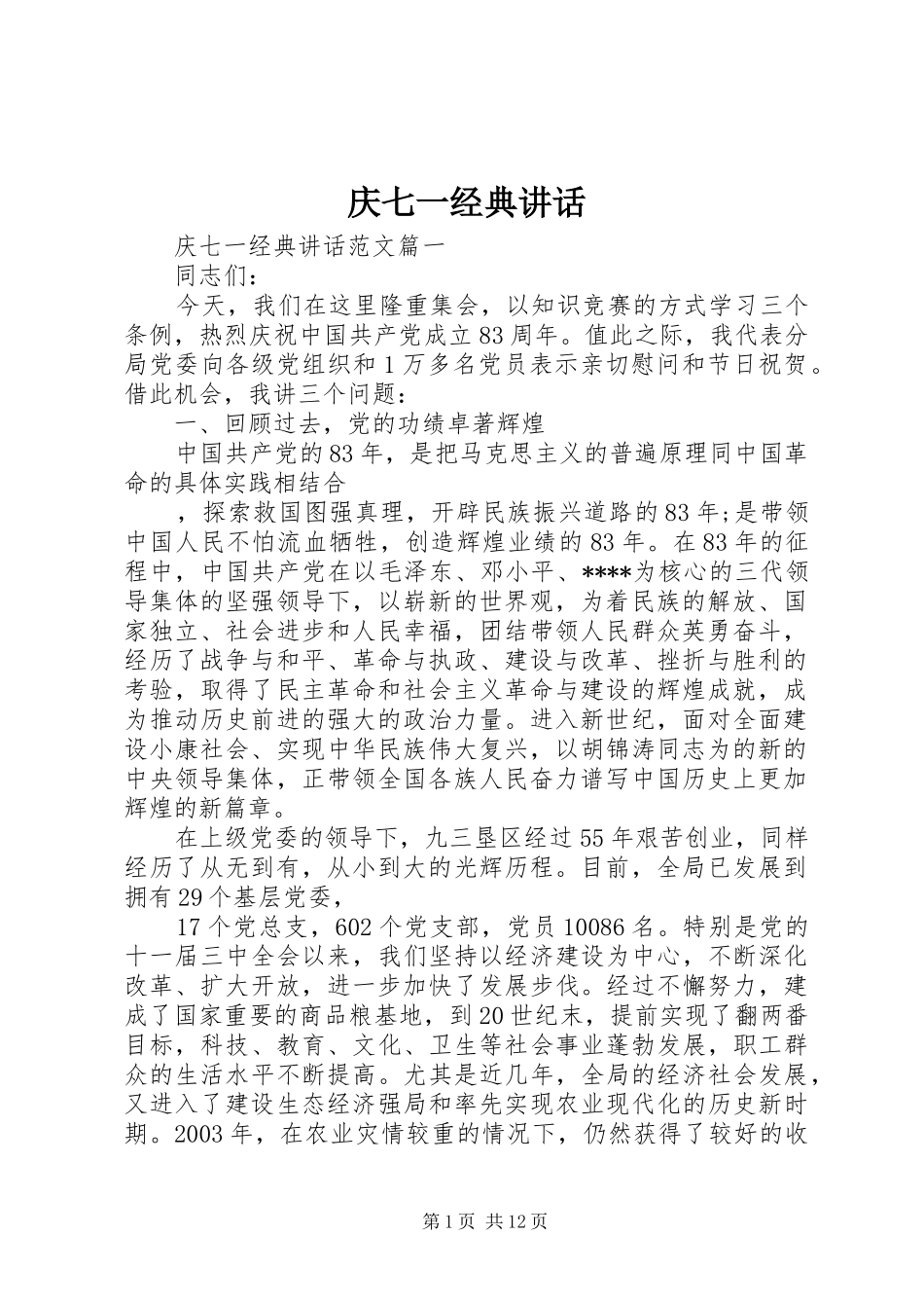 庆七一经典讲话发言_第1页