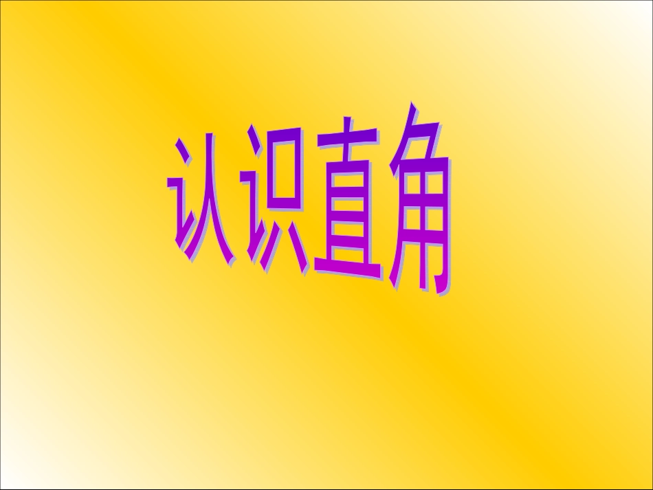 人教版小学数学二年级上册《认识直角》课件_第1页