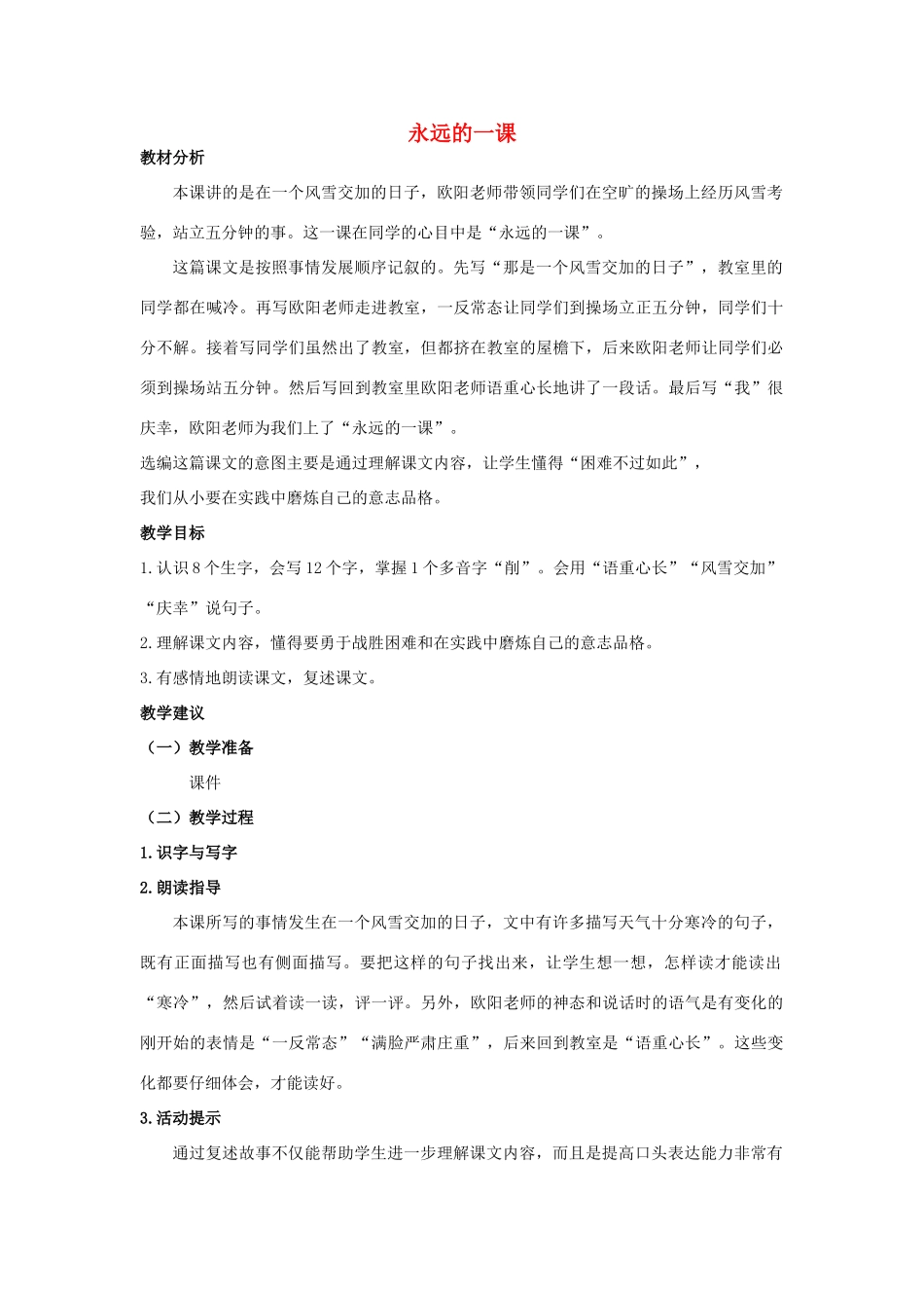 四年级语文上册 永远的一课 1教案 长春版_第1页