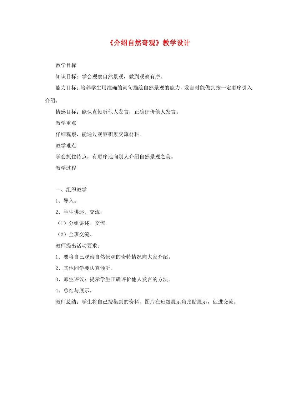 六年级语文下册《介绍自然奇观》教学设计 教科版-教科版小学六年级下册语文教案_第1页