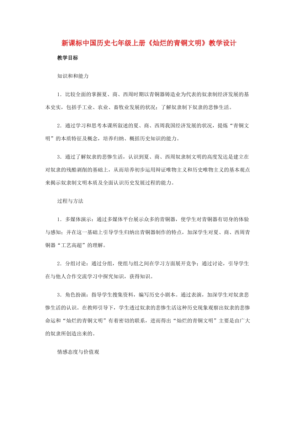 七年级历史上册 《灿烂的青铜文化》教学设计 人教新课标版_第1页